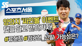김광현·류현진, 캠프 현지 반응은?…ft.양의지 싸인볼(영상)[뉴스서울]