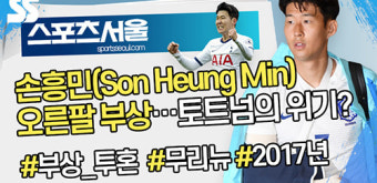 '해결사' 손흥민 부상, 토트넘의 위기로 이어질까(영상)[뉴스서울]