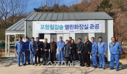 포항시-포스코강판, 철길숲 열린화장실 준공