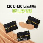 아이디병원 화장품 브랜드 아이디플라코스메틱, 올리브영 공식 입점