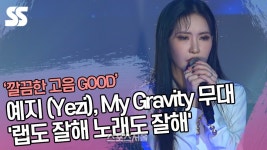 예지 (Yezi), My Gravity 무대 랩도 잘해 노래도 잘해 [SS쇼캠]