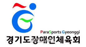 경기도장애인체육회, 가맹단체 2개소 신규 인준