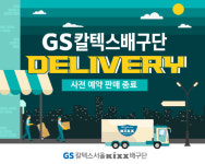 GS칼텍스, 용품 온라인 사전예약 판매 수량 350 장 돌파
