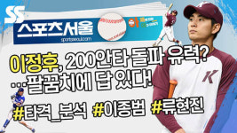 이정후, 200안타 돌파 유력? 팔꿈치에 답 있다(영상)[아재야]