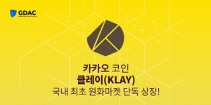 지닥 거래소, 카카오 코인 클레이(KLAY) 원화마켓 첫 상장