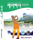 서천범 소장, 골프산업 등 망라한 레저백서 2020 출간