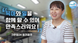 [2020 고객감동서비스지수 1위] 450여개 가맹점 셀프빨래방, 크린업24
