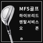 프로가 쓰는 샤프트, MFS골프 렌탈서비스로 경험 해보자