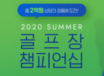 가상과 현실을 한 번에? 골프존 썸머 골프장 챔피언십 개최