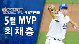 5월에만 3승 최채흥, 올곧은병원 월간 MVP 선정
