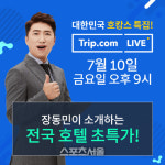여행가.방평창 | 장동민이 진행하는 트립닷컴 '여행가SHOW'…"여행업계 부흥 돕는다"