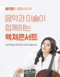 첼리스트 윤지원 CJ CGV서 음악+미술 해설하는 콘서트 1년간 개최