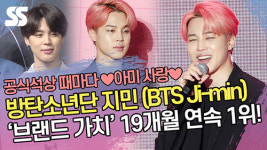 BTS 지민, 19개월 연속 개인 브랜드가치 1위…팬 사랑 독보적[SS쇼캠]