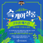 SK, 슼케어 살롱 두 번째 시리즈 예스킨 이벤트 데이