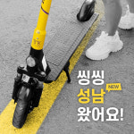 공유킥보드 씽씽, 경기도 수원 이어 성남까지 서비스 지역 확대