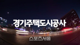 경기주택도시공사, 과천과천 공공주택 보상업무 시작