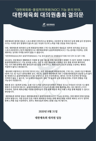 대한체육회 대의원총회 결의문 발표…스포츠계 비리 재발방지 및 KOC 분리 반대