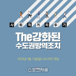 성남시, 강화된 사회적 거리두기 13일까지 한주 더 연장