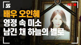 배우 오인혜, 끝내 사망…안타까운 영정 속 미소[현장영상]