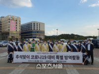 성남시 방역협회(용역사업단) | 성남시의회, 시민안전 추석 특별방역 적극 참여