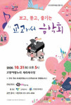 경기도 지정 전문예술단체, 「보고 듣고 즐기는 교과서 음악회」개최