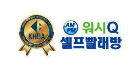 셀프빨래방 AMPM워시큐, 2020 대한민국 히트브랜드대상