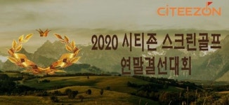 시티존 스크린골프, 2020년 스크린골프 연말 결선 대회 개최