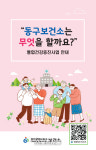 광주광역시 동구, 보건소 안내 책자 발간