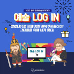 관악문화재단 예술Log-in 온라인 명사특강으로 코로나블루 주민 위로