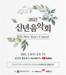 문화체육관광부 2021 신년음악회 6일 온라인 생중계