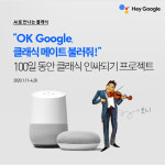 크레디아 디토디지털오디세이, 인공지능 스피커 서비스 클래식 메이트 개발