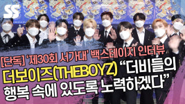 [단독영상]더보이즈 "더비분들 행복 속에 더보이즈가 있도록 노력하겠다"('제30회 서가대')