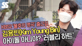 김용빈, 아이돌 아니야? 러블리 하트('불후의 명곡' 출근길)[SS쇼캠]