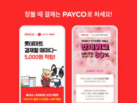 NHN페이코, 페이코 결제처 확대…대형마트 온·오프라인 등 1만4000여개