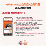 실시간으로 즐긴다…제주 스마트-스타디움, 관람 그 이상의 즐거움