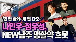 헌 집 줄게~새 집 다오~ 나인우-정우성, NEW남주 맹활약 흐뭇 [썰데이서울]