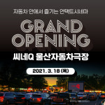 씨네Q, 울산자동차극장 오픈…사전&상시 예매 시스템 도입
