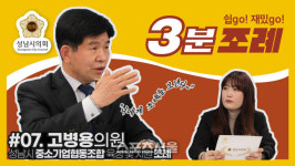 성남시의회, 중소기업협동조합 지원 조례 SNS 공개
