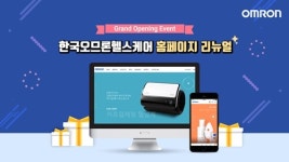 한국오므론헬스케어, 공식 홈페이지 전면 리뉴얼 오픈