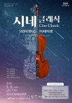 광주광역시 광산구, 그나데 첼로 콰르텟 ‘시네 클래식’ 공연