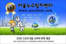 [스포츠서울 소비자만족대상: 서울누수탐지센터]건물 누수관리는 기본! 배관 설비·타일 시공까지 완벽 진행
