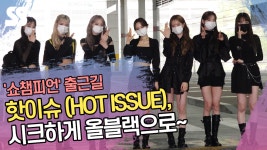 핫이슈 (HOT ISSUE), 시크하게 올블랙으로 (쇼챔피언 출근길) [SS쇼캠]