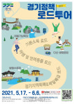 경기도, 17일 한탄강서  경기정책 로드 투어 시작