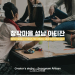 성남산업진흥원, 은행동 창작지원공간 조성