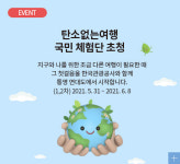 이젠 여행도 탄소중립…한국관광공사,탄소 없는 여행 모니터링 투어 참가자 모집