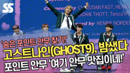 고스트나인(GHOST9), 밤샜다 포인트 안무 여기 안무 맛집이네! [SS쇼캠]
