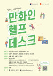 한국만화영상진흥원 만화인 헬프데스크로 만화인 돕는다