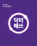 수학 문제은행 사이트 닥터매쓰, 무료체험 진행…”수학 기출문제도 걱정 없이”