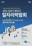 용인시, 23일 용인미르스타디움 2층서 일자리박람회 진행