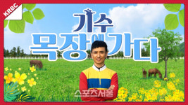 경마스타 문세영 기수, 경주마 목장 인턴으로 변신